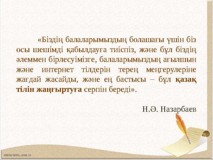 «Біздің балаларымыздың болашағы үшін біз осы шешімді қабылдауға тиіспіз, және бұл біздің әлеммен бірлесуімізге, балаларымыздың