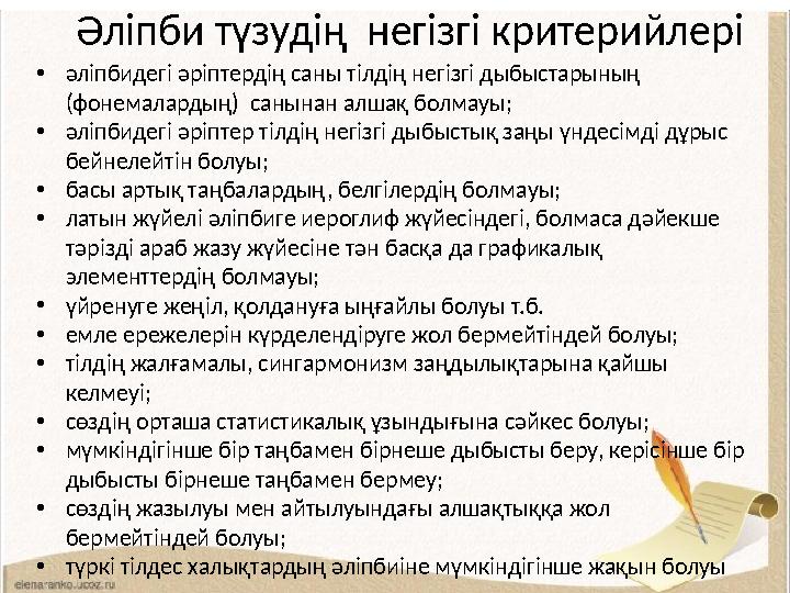 Әліпби түзудің негізгі критерийлері •әліпбидегі әріптердің саны тілдің негізгі дыбыстарының (фонемалардың) санынан алшақ бо