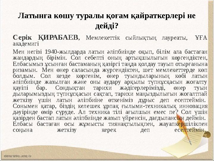 Латынға көшу туралы қоғам қайраткерлері не дейді? Серік ҚИРАБАЕВ, Мемлекеттік сыйлықтың лауреаты, ҰҒА академигі Мен негізі 1