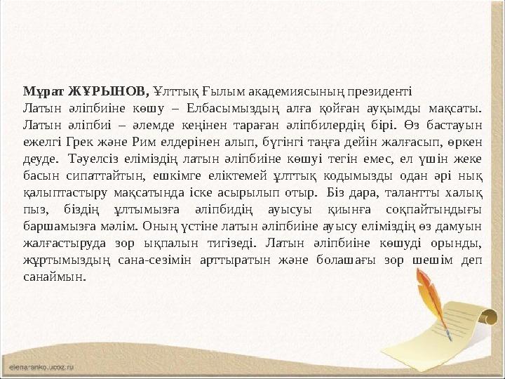 Мұрат ЖҰРЫНОВ, Ұлттық Ғылым академиясының президенті Латын әліп ­биіне көшу – Ел­ба­сымыздың алға қойған ауқымды мақсаты. Латы