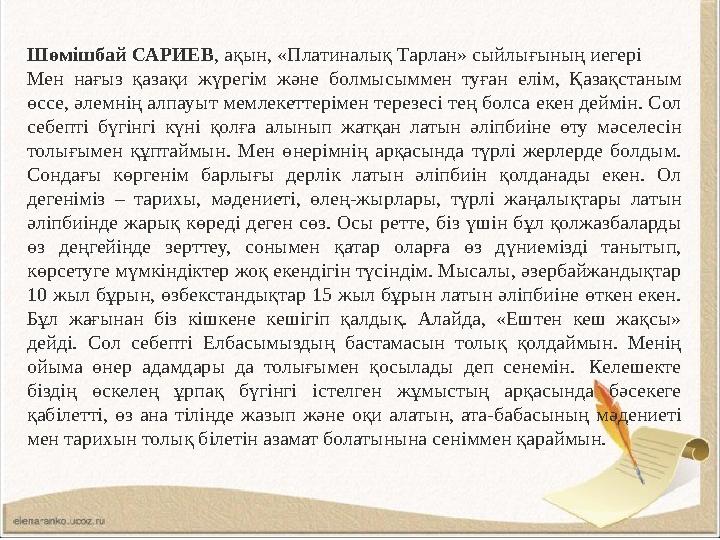 Шөмішбай САРИЕВ, ақын, «Платиналық Тарлан» сыйлығының иегері Мен нағыз қазақи жүре ­гім және болмы­сым­мен туған елім, Қазақ­