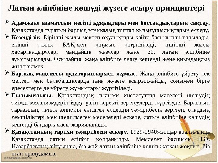 Латын әліпбиіне көшуді жүзеге асыру принциптері Адамжәне азаматтың негізгі құқықтары мен бостандықтарын сақтау. Қазақстанда т