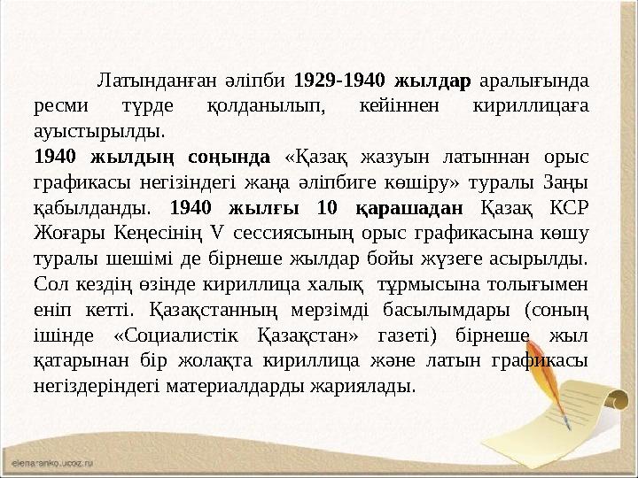 Латынданған әліпби 1929-1940 жылдар аралығында ресми түрде қолданылып, кейіннен кириллицаға ауыстырылды. 1940 жылдың соңында