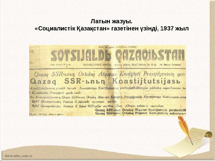 Латын жазуы. «Социалистік Қазақстан» газетінен үзінді, 1937 жыл
