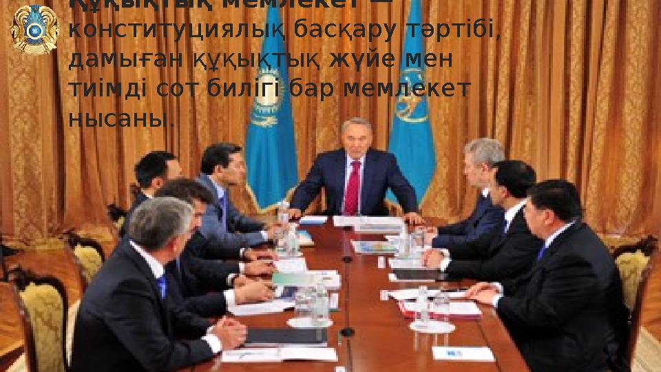 Құқықтық мемлекет — конституциялық басқару тәртібі, дамыған құқықтық жүйе мен тиімді сот билігі бар мемлекет нысаны.