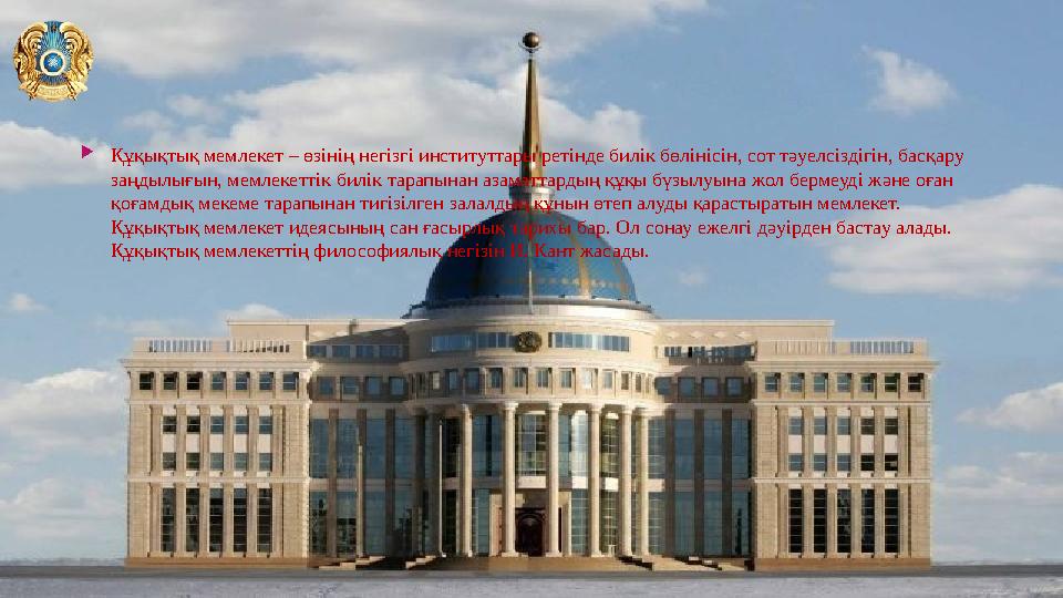 Құқықтық мемлекет – өзінің негізгі институттары ретінде билік бөлінісін, сот тәуелсіздігін, басқару заңдылығын, мемлеке