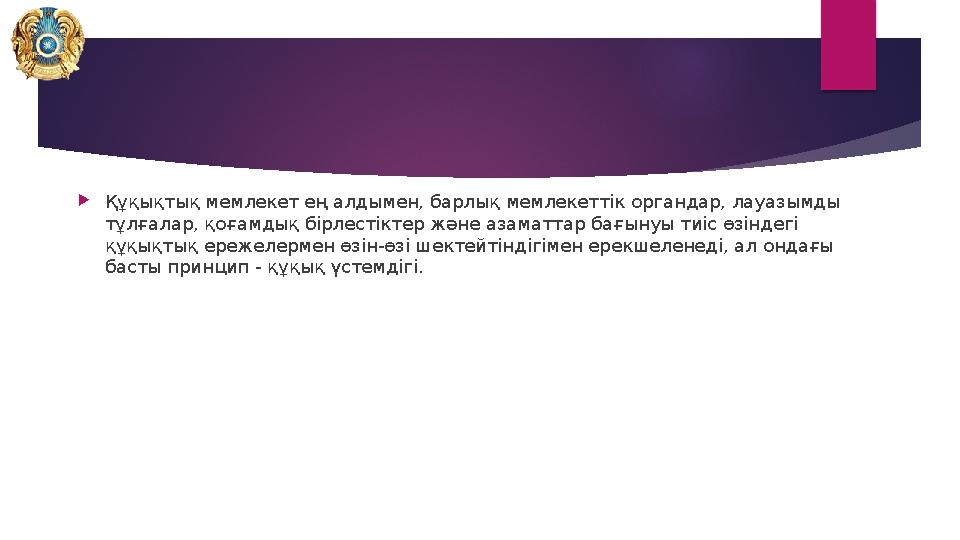 Құқықтық мемлекет ең алдымен, барлық мемлекеттік органдар, лауазымды тұлғалар, қоғамдық бірлестіктер және азаматтар бағ