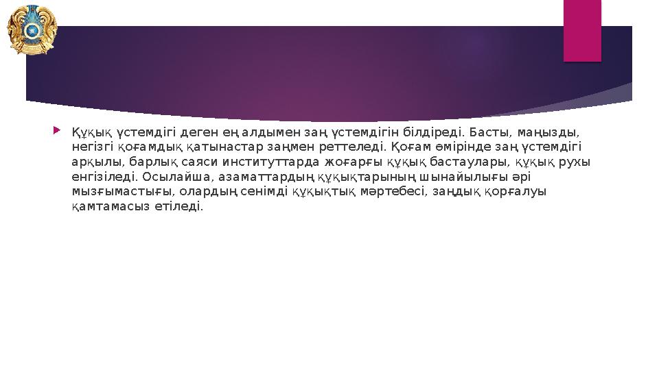 Құқық үстемдігі деген ең алдымен заң үстемдігін білдіреді. Басты, маңызды, негізгі қоғамдық қатынастар заңмен реттеледі