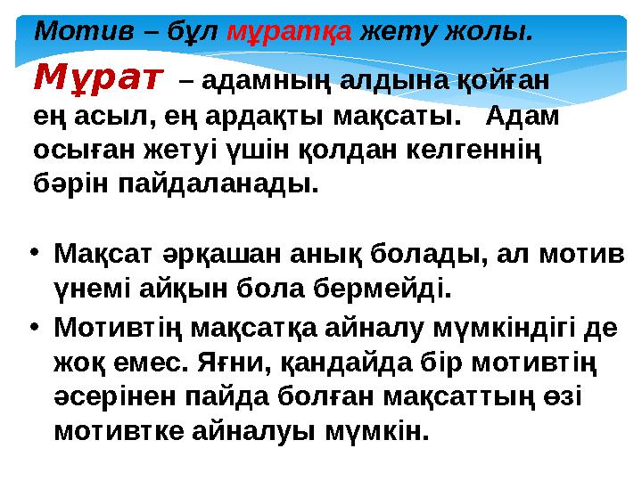 Мотив – бұл мұратқа жету жолы. Мұрат – адамның алдына қойған ең асыл, ең ардақты мақсаты. Адам осыған жетуі үшін қолдан ке