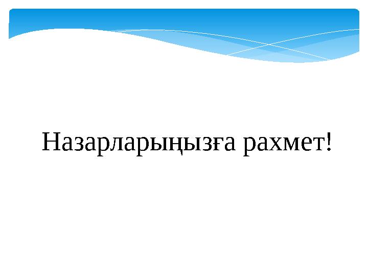 Назарларыңызға рахмет!