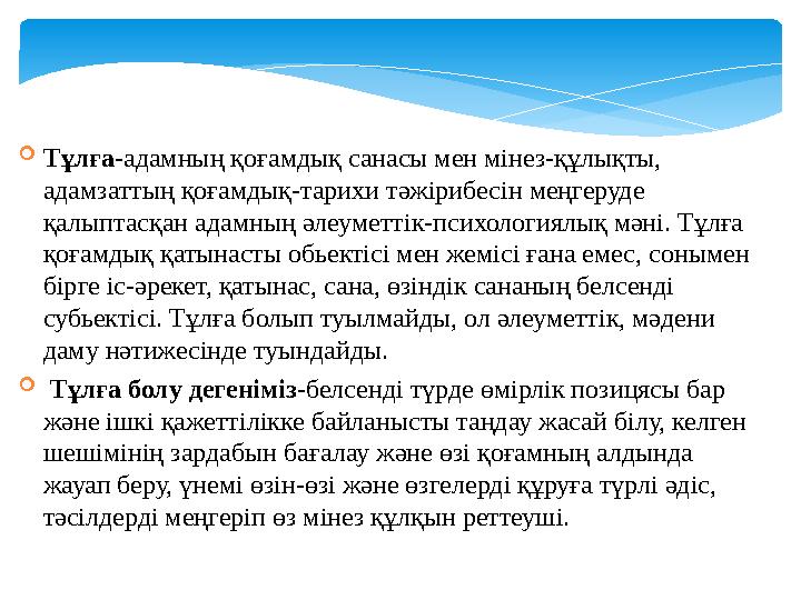 Тұлға-адамның қоғамдық санасы мен мінез-құлықты, адамзаттың қоғамдық-тарихи тәжірибесін меңгеруде қалыптасқан адамның әлеум