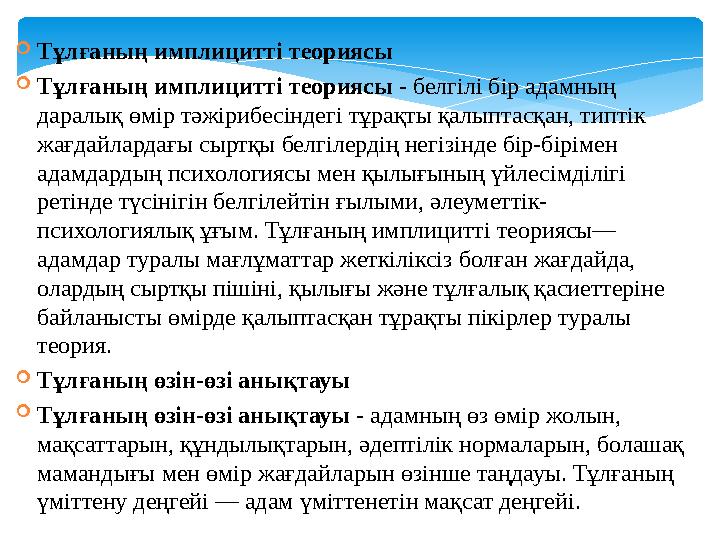 Тұлғаның имплицитті теориясы Тұлғаның имплицитті теориясы - белгілі бір адамның даралық өмір тәжірибесіндегі тұрақты қалыпт