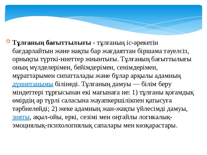Тұлғаның бағыттылығы - тұлғаның іс-әрекетін бағдарлайтын және нақты бар жағдаяттан біршама тәуелсіз, орнықты түрткі-ниеттер