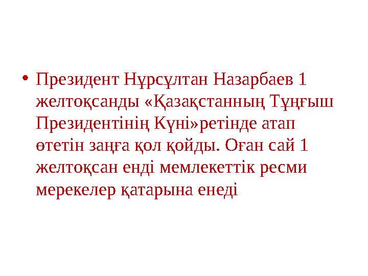 •Президент Нұрсұлтан Назарбаев 1 желтоқсанды «Қазақстанның Тұңғыш Президентінің Күні»ретінде атап өтетін заңға қол қойды. Оға