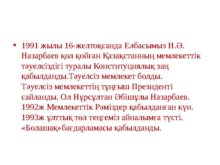 •1991 жылы 16-желтоқсанда Елбасымыз Н.Ә. Назарбаев қол қойған Қазақстанның мемлекеттік тәуелсіздігі туралы Конституциялық заң