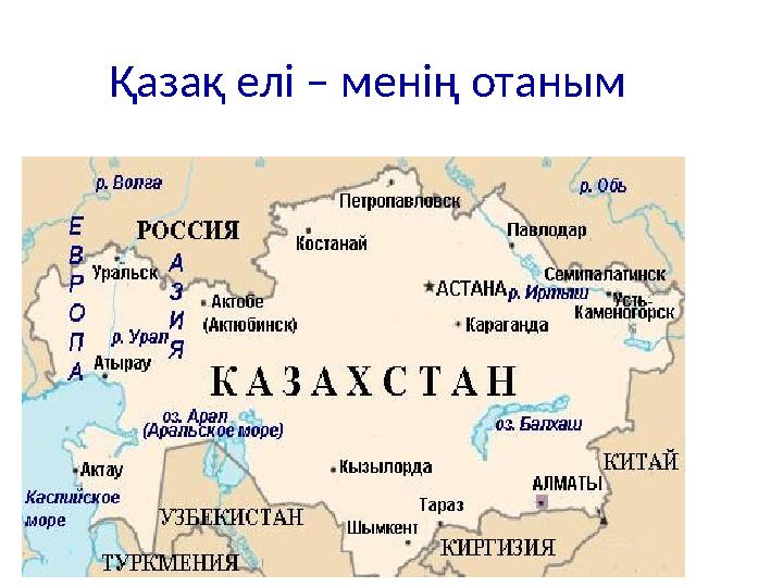 Қазақ елі – менің отаным