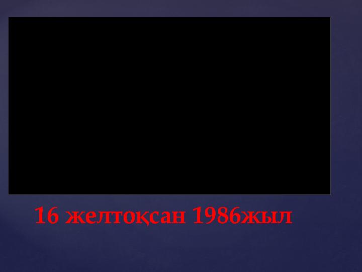 16 желтоқсан 1986жыл