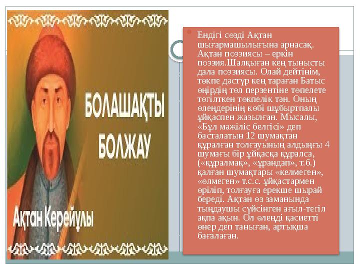  Ендігі сөзді Ақтан шығармашылығына арнасақ. Ақтан поэзиясы – еркін поэзия.Шалқыған кең тынысты дала поэзиясы. Олай дейт