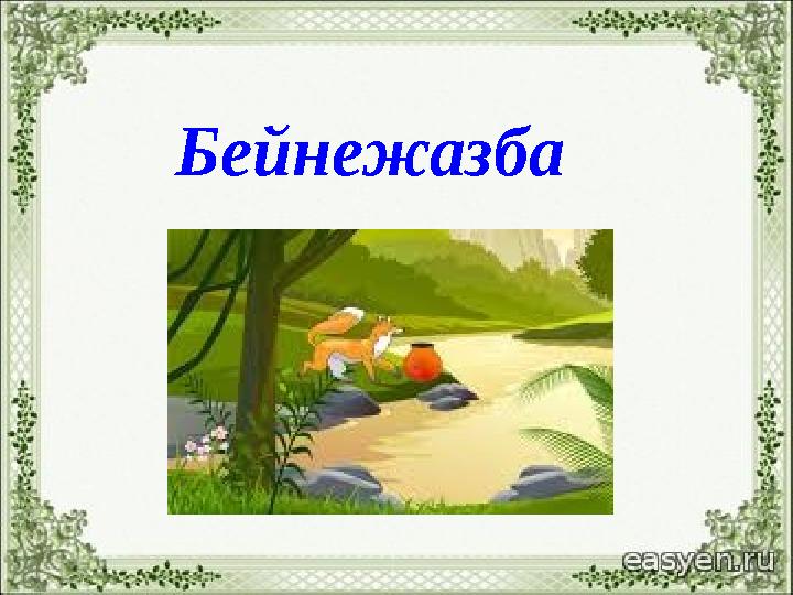 Бейнежазба