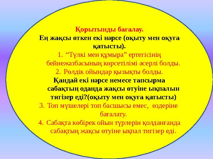 Қорытынды бағалау. Ең жақсы өткен екі нәрсе (оқыту мен оқуға қатысты). 1.“Түлкі мен құмыра” ертегісінің бейнежазбасының көрсет