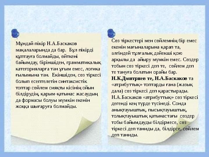 Мұндай пікір Н.А.Баскаков мақалаларында да бар. Бұл пікірді құптауға болмайды, өйткені байымдау, біріншіден, грамматикалық