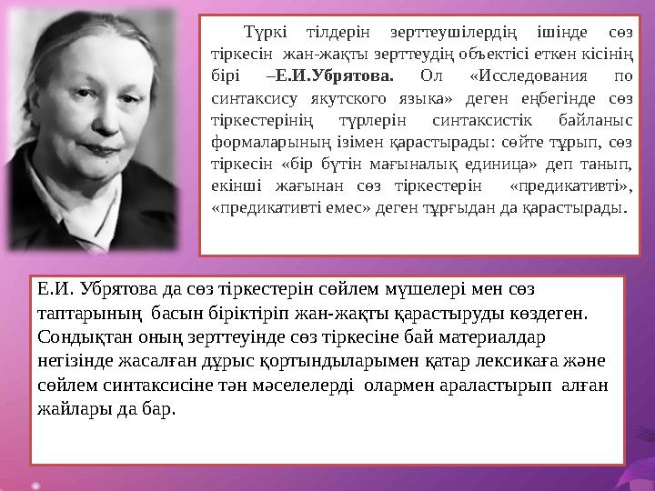 Түркі тілдерін зерттеушілердің ішінде сөз тіркесін жан-жақты зерттеудің объектісі еткен кісінің бірі –Е.И.Убрятова. Ол «Иссле