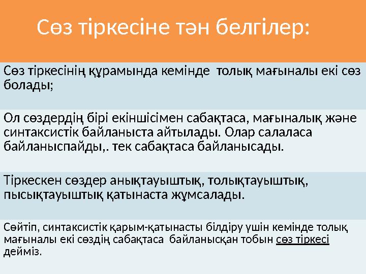 Сөз тіркесіне тән белгілер: Сөз тіркесінің құрамында кемінде толық мағыналы екі сөз болады; Ол сөздердің бірі екіншісімен