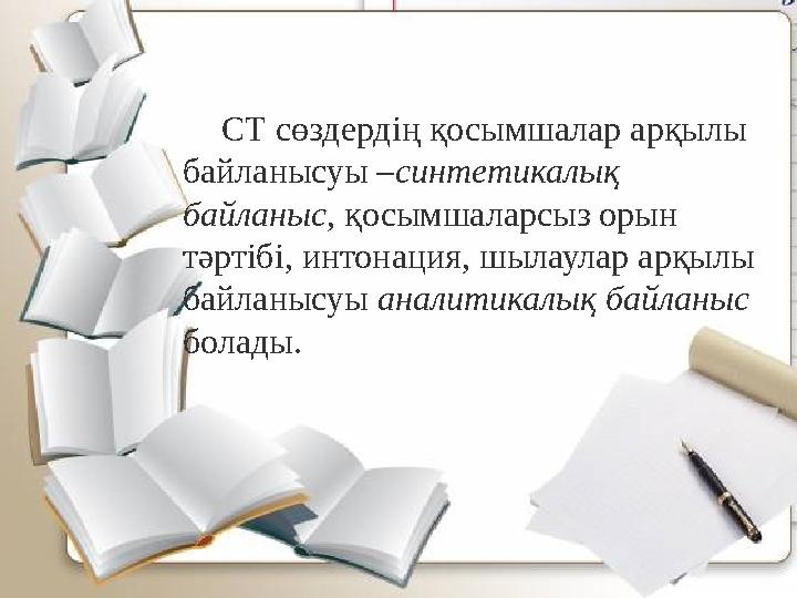 СТ сөздердің қосымшалар арқылы байланысуы –синтетикалық байланыс, қосымшаларсыз орын тәртібі, интонация, шылаулар арқылы бай