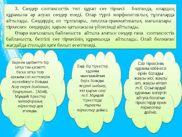 3. Сөздер синтаксистік топ құрап сөз тіркесі болғанда, олардың құрамына әр алуан сөздер енеді. Олар түрлі морфологиялық тұлғал