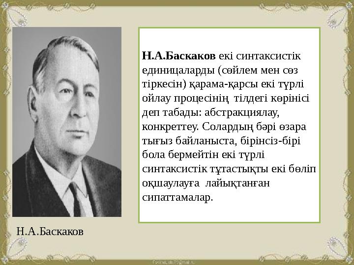 Н.А.Баскаков екі синтаксистік единицаларды (сөйлем мен сөз тіркесін) қарама-қарсы екі түрлі ойлау процесінің тілдегі көрініс