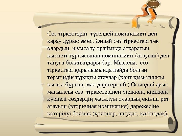 Сөз тіркестерін түгелдей номинативті деп қарау дұрыс емес. Ондай сөз тіркестері тек олардың жұмсалу орайында атқаратын қызм