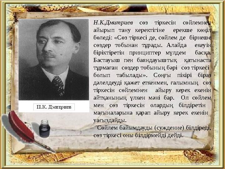 Н.К.Дмитриев сөз тіркесін сөйлемнен айырып тану керектігіне ерекше көңіл бөледі: «Сөз тіркесі де, сөйлем де бірнеше сөздер т