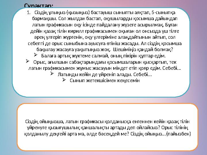 Сұрақтар: 1.Сіздің ұлыңыз (қызыңыз) бастауыш сыныпты аяқтап, 5-сыныпқа бармақшы. Сол жылдан бастап, оқушыларды қосымша дайындап