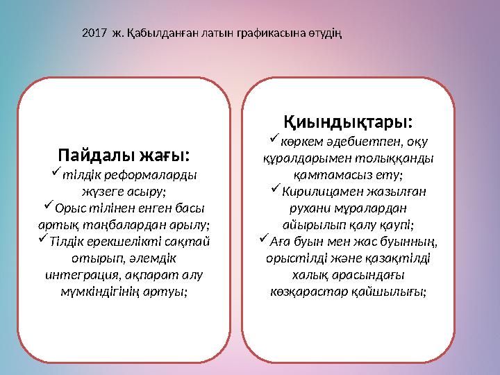 2017 ж. Қабылданған латын графикасына өтудің Пайдалы жағы: тілдік реформаларды жүзеге асыру; Орыс тілінен енген басы артық