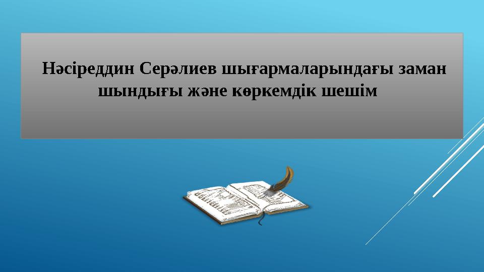 Нәсіреддин Серәлиев шығармаларындағы заман шындығы және көркемдік шешім