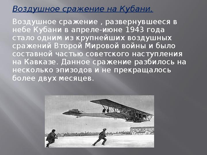 Воздушное сражение на Кубани. Воздушное сражение , развернувшееся в небе Кубани в апреле-июне 1943 года стало одним из крупней