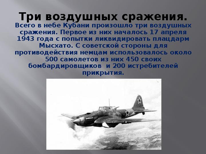 Три воздушных сражения. Всего в небе Кубани произошло три воздушных сражения. Первое из них началось 17 апреля 1943 года с поп