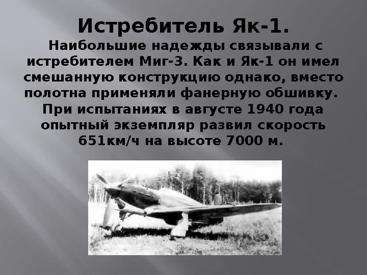 Истребитель Як-1. Наибольшие надежды связывали с истребителем Миг-3. Как и Як-1 он имел смешанную конструкцию однако, вместо