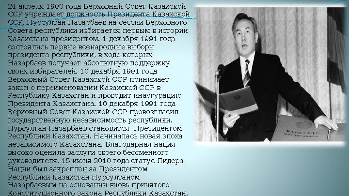 24 апреля 1990 года Верховный Совет Казахской ССР учреждает должность Президента Казахской ССР. Нурсултан Назарбаев на сессии