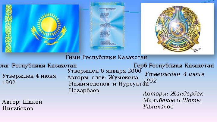 Флаг Республики Казахстан Герб Республики Казахстан Утвержден 4 июня 1992 Авторы: Жандарбек Малибеков и Шоты Уалиханов