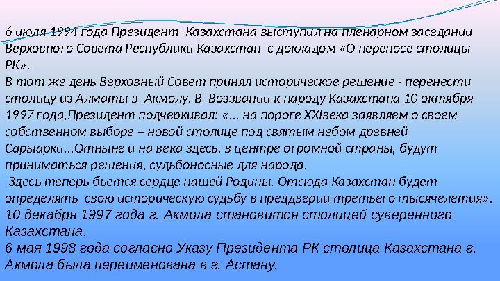6 июля 1994 года Президент Казахстана выступил на пленарном заседании Верховного Совета Республики Казахстан с докладом «О