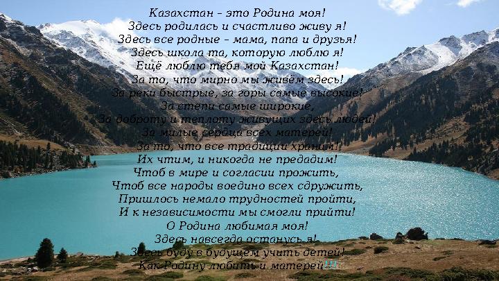 Казахстан – это Родина моя! Здесь родилась и счастливо живу я! Здесь все родные – мама, папа и друзья! Здесь школа та, которую л