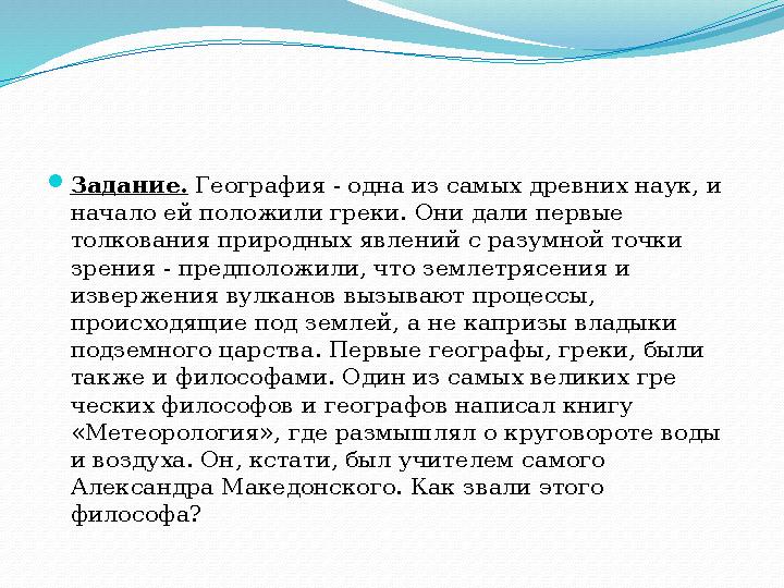 Задание. География - одна из самых древних наук, и начало ей положили греки. Они дали первые толкования природных явлений с р