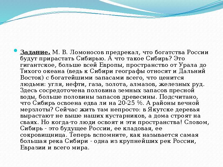  Задание. М. В. Ломоносов предрекал, что богатства России будут прирастать Сибирью. А что такое Сибирь? Это гигантское, больш