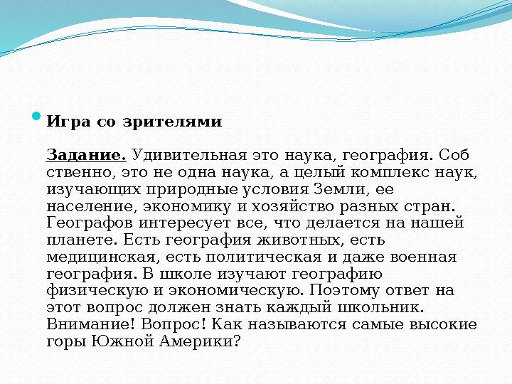  Игра со зрителями Задание. Удивительная это наука, география. Соб ­ ственно, это не одна наука, а целый комплекс наук, изуча