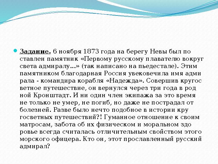 Задание. 6 ноября 1873 года на берегу Невы был по ­ ставлен памятник «Первому русскому плавателю вокруг света адмиралу...» (та