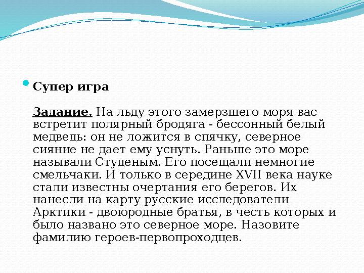  Супер игра Задание. На льду этого замерзшего моря вас встретит полярный бродяга - бессонный белый медведь: он не ло ­жится в