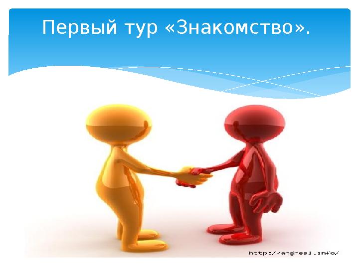 Первый тур «Знакомство».