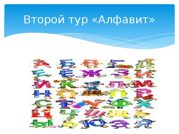 Второй тур «Алфавит»