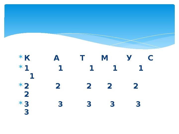  К А Т М У С  1 1 1 1 1 1  2 2 2